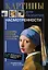 Картины для развития насмотренности: шедевры, которые надо знать наизусть — 3143131 — 1