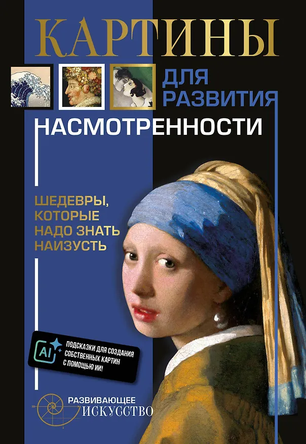 Книга Картины для развития насмотренности: шедевры, которые надо знать наизусть () — 1