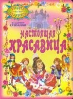 

Настоящая красавица
