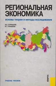 Региональная экономика. Основы теории и методы исследования : учебное пособие / 2-е изд., перераб. и доп.