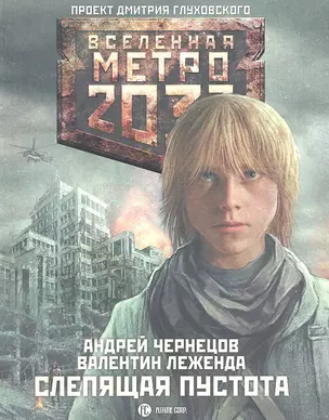 Метро 2033. Слепящая пустота : роман — 2312546 — 1