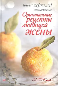 Оригинальные рецепты любящей жены