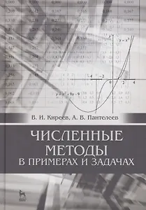 Численные методы в примерах и задачах: Уч. пособие, 4-е изд., испр.