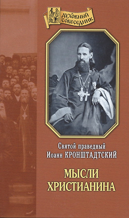 Мысли христианина — 2488571 — 1