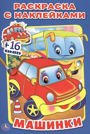 Книга Машинки ()