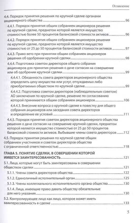 Книга Крупные сделки и сделки с заинтересованностью. Анализ и комментарий законов "Об акционерных обществах" и "Об обществах с ограниченной ответственностью" (Александра Маковская) — 4