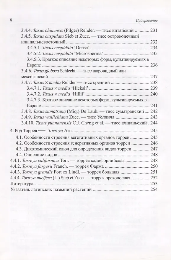 Книга Виды и формы хвойных культивируемые в России. Часть 1. 2-е изд. (Дмитрий Матюхин) — 7