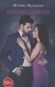 Босс без совести