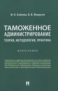 Таможенное администрирование: теория, методология, практика. Монография
