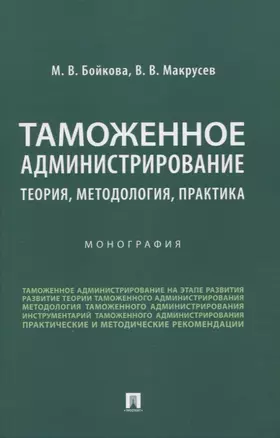 Таможенное администрирование: теория, методология, практика. Монография — 2961548 — 1