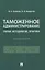 Таможенное администрирование: теория, методология, практика. Монография — 2961548 — 1