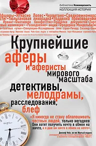 Крупнейшие аферы и аферисты мирового масштаба.