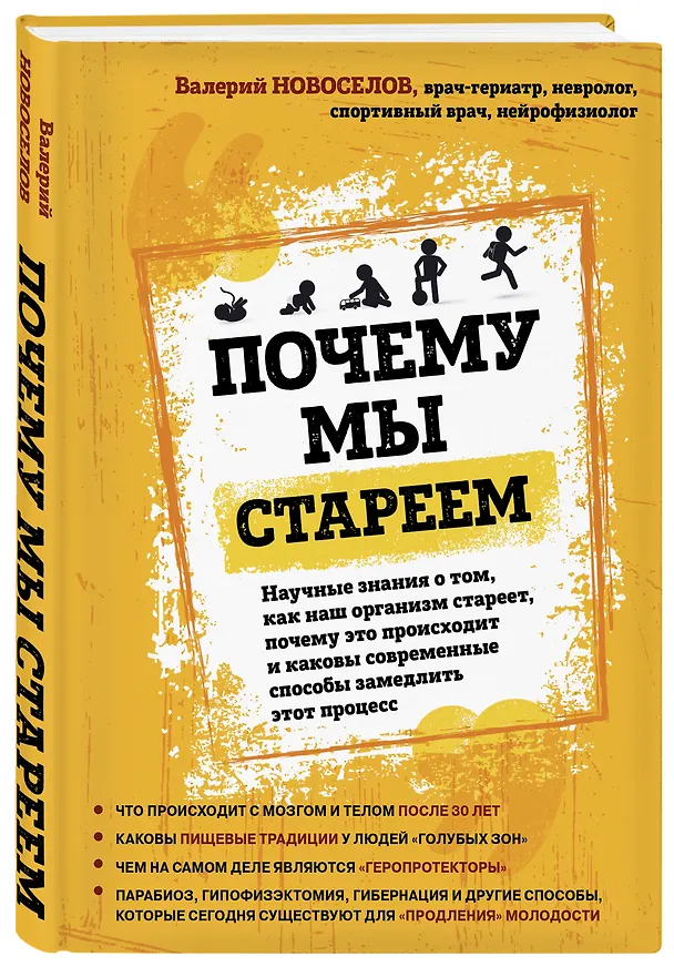 Книга Почему мы стареем. Научные знания о том, как наш организм стареет, почему это происходит и каковы современные способы замедлить этот процесс (Валерий Новоселов) — 4