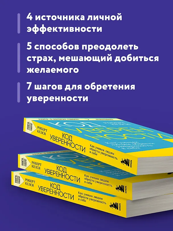 Книга Код уверенности. Как умным людям обрести уверенность в себе (Роберт Келси) — 7