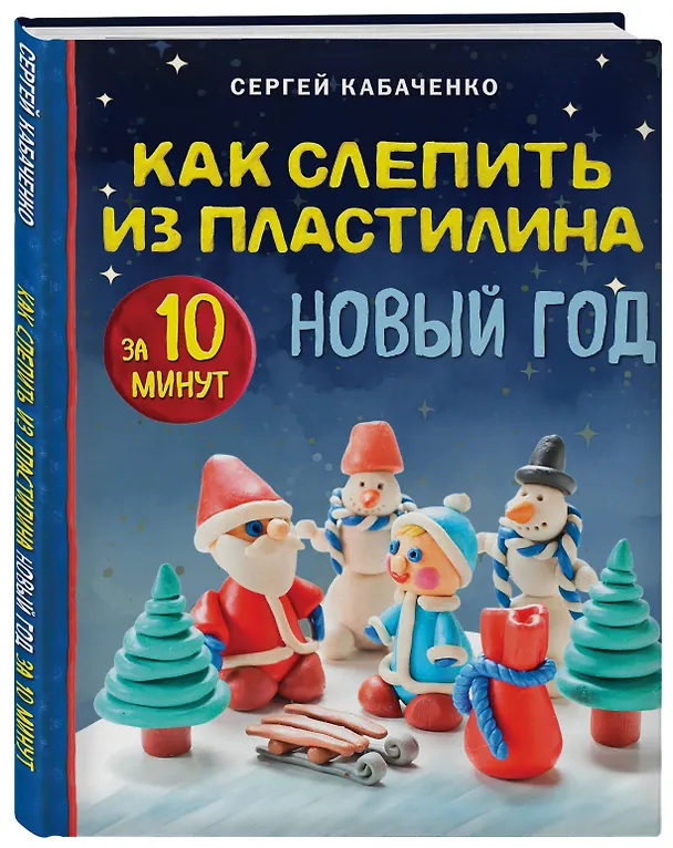 Книга Как слепить из пластилина НОВЫЙ ГОД за 10 минут (Сергей Кабаченко) — 4