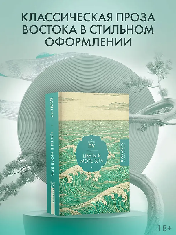 Книга Цветы в море зла (Пу Цзэн) — 6