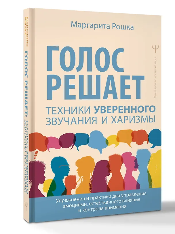 Книга Голос решает: техники уверенного звучания и харизмы. Упражнения и практики для управления эмоциями, естественного влияния и контроля внимания (Маргарита Рошка) — 4