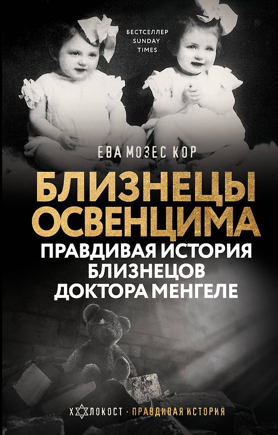Книга Близнецы Освенцима. Правдивая история близнецов доктора Менгеле (Ева Мозес Кор) — 1