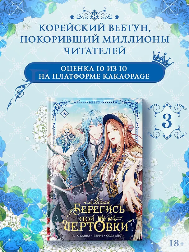 Книга Берегись этой чертовки. Том 3 (Берегись этой злодейки / Beware of the Villainess). Манхва (Сода Айс, Канна Блю, Берри) — 5