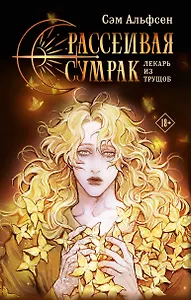 Рассеивая сумрак