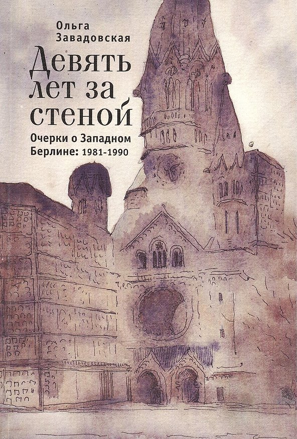 Книга Девять лет за стеной. Очерки о Западном Берлине:1981-1990 () — 1
