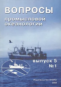 Вопросы промысловой океанологии. Выпуск 5, № 1
