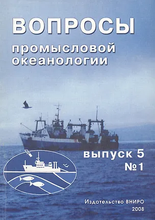 Книга Вопросы промысловой океанологии. Выпуск 5, № 1 ()