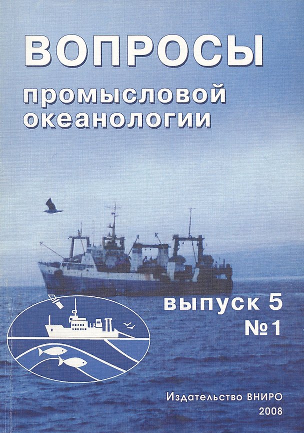 Книга Вопросы промысловой океанологии. Выпуск 5, № 1 () — 1