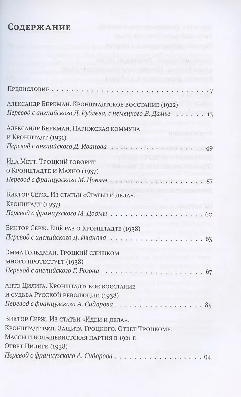 Книга "Молчать теперь невозможно…" Борьба за правду о Кронштадском восстании 1921 года (Александр Беркман, Ида Метт) — 2
