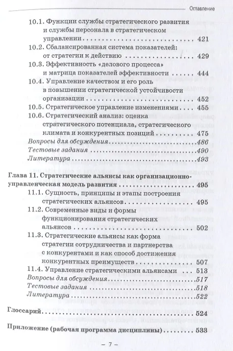 Книга Стратегическое управление организацией: Учебник (Александр Николаев) — 6