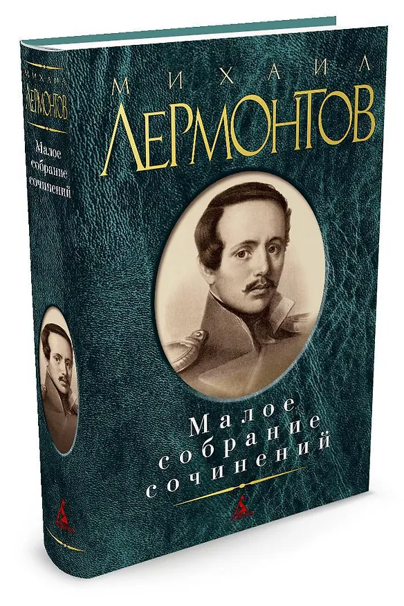 Книга Малое собрание сочинений (Михаил Лермонтов) — 2