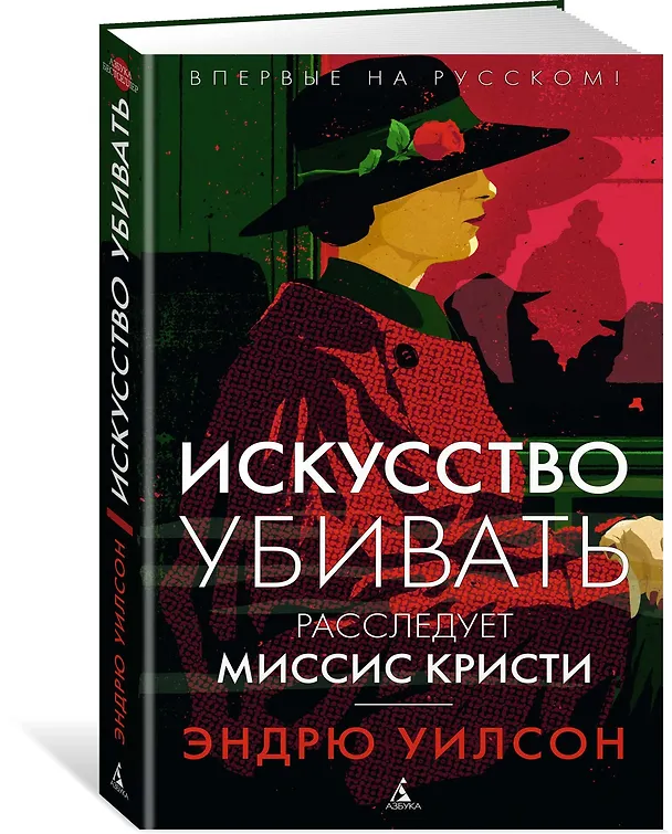 Книга Искусство убивать. Расследует миссис Кристи (Эндрю Уилсон) — 2