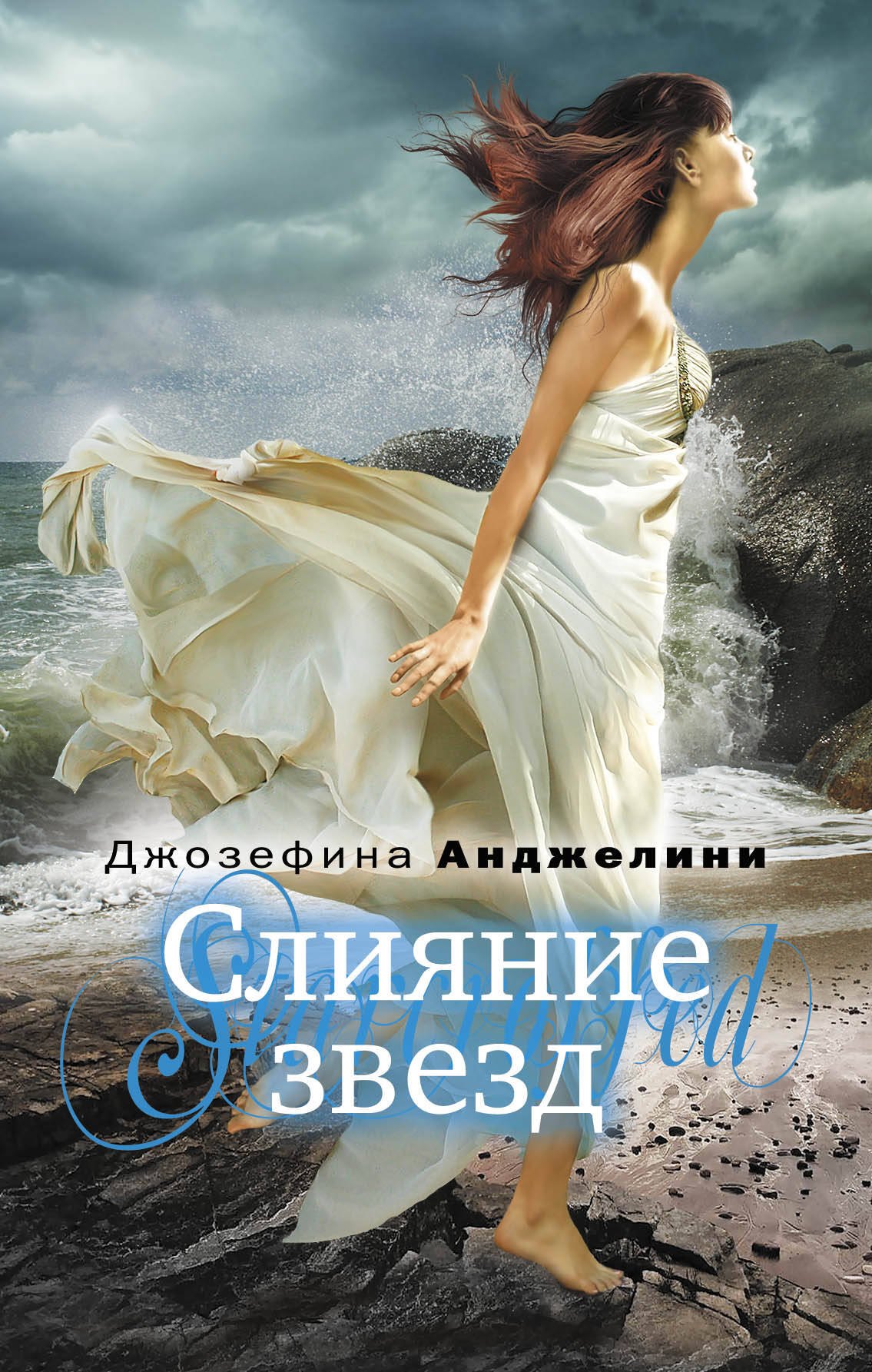 

Слияние звезд