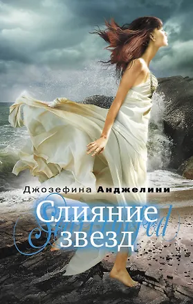 Книга Слияние звезд (Джозефина Анджелини)