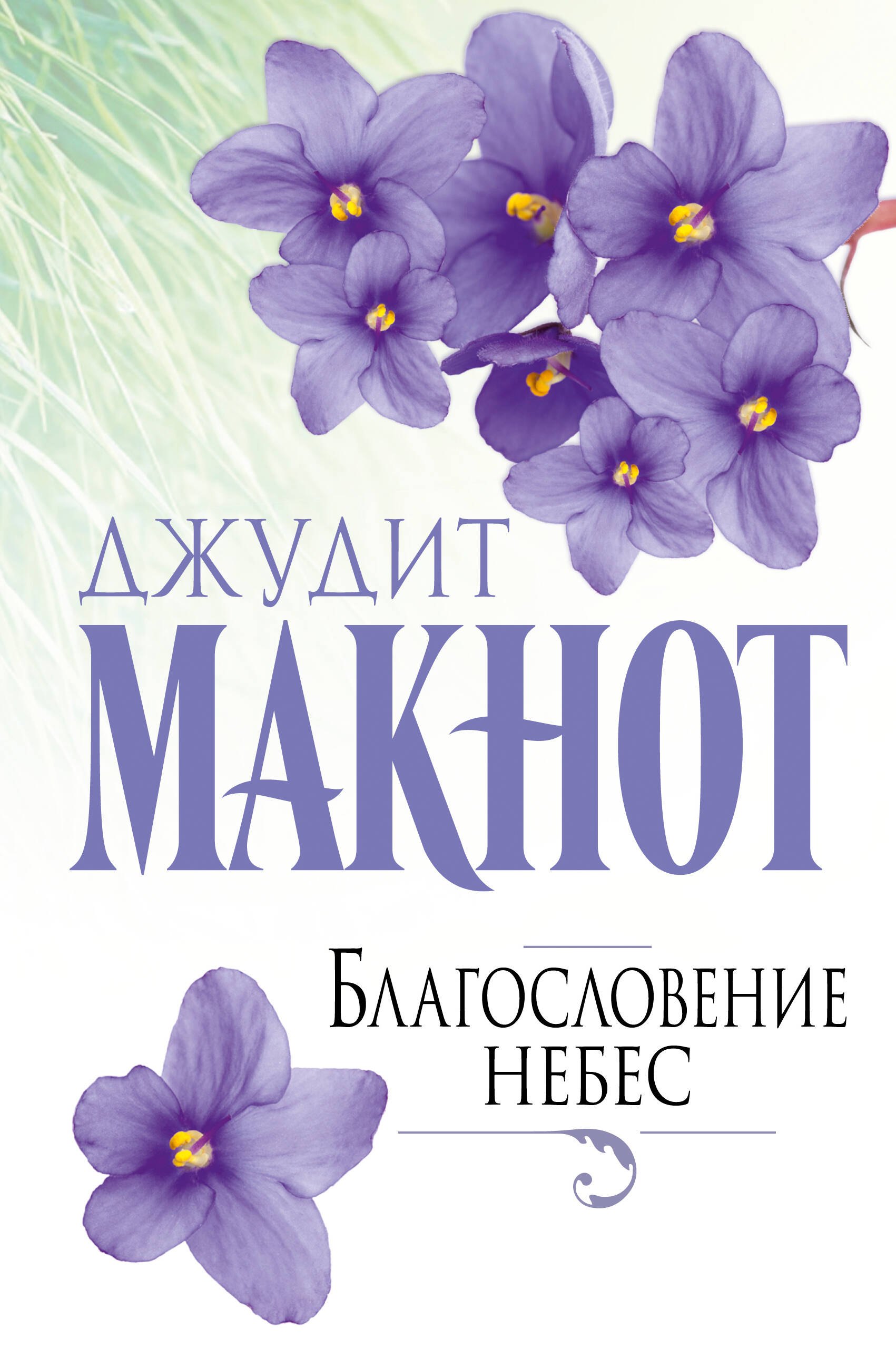 

Благословение небес