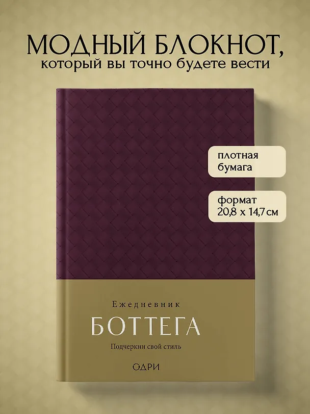 Ежедневник недатированный «Ежедневник Боттега. Подчеркни свой стиль» А5, пурпурный, Эксмо 3042392 — 4