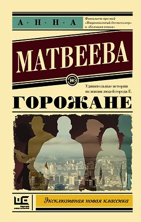Книга Горожане (Анна Матвеева)