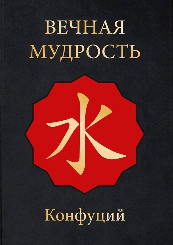 

МудростьВостока(подар)Вечная мудрость