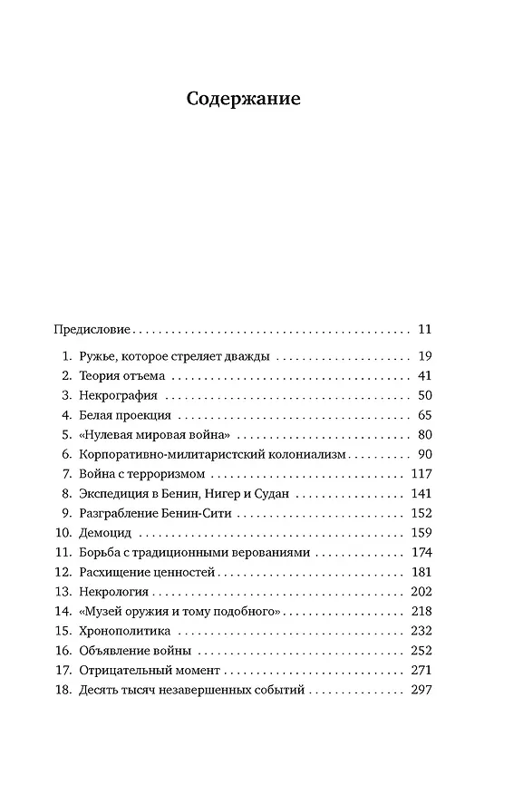 Книга Музеи жестокости: Бенинские бронзы, колониальное насилие и культурная реституция (Дэн Хикс) — 10