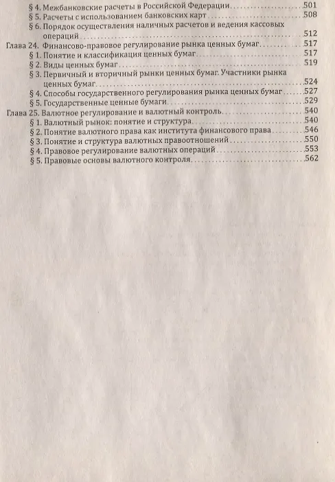 Книга Финансовое право : учебник для бакалавров (Елена Грачева) — 7