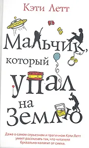 Мальчик, который упал на Землю. Роман