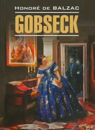 Гобсек : книга для чтения на французском языке — 2534171 — 1