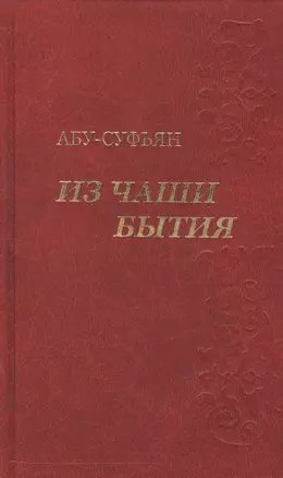 Из чаши бытия. Сочинения в трех томах (комплект из 3-х книг в упаковке) — 2543073 — 1