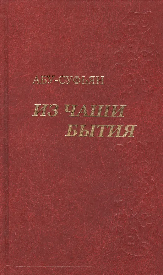 Книга Из чаши бытия. Сочинения в трех томах (комплект из 3-х книг в упаковке) (Абу-Суфьян) — 1