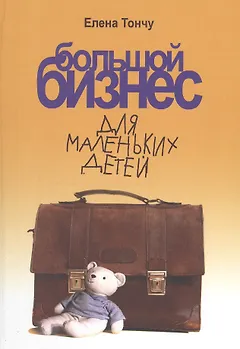 Большой бизнес для маленьких детей