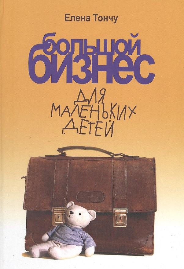 Книга Большой бизнес для маленьких детей (Елена Тончу) — 1