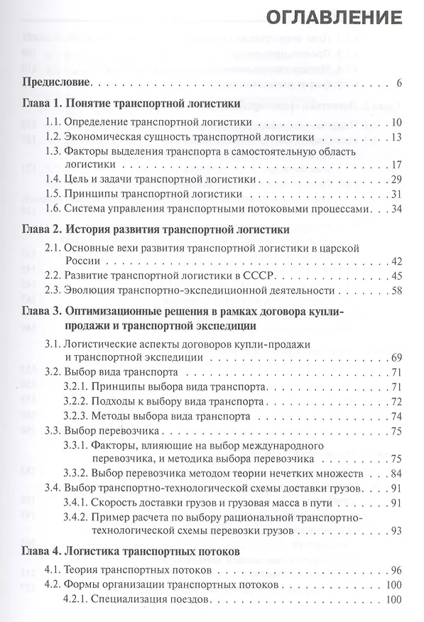 Книга Общий курс транспортной логистики Уч. пос. (Бакалавриат) (2 изд.) Федоров (Леонид Федоров) — 2