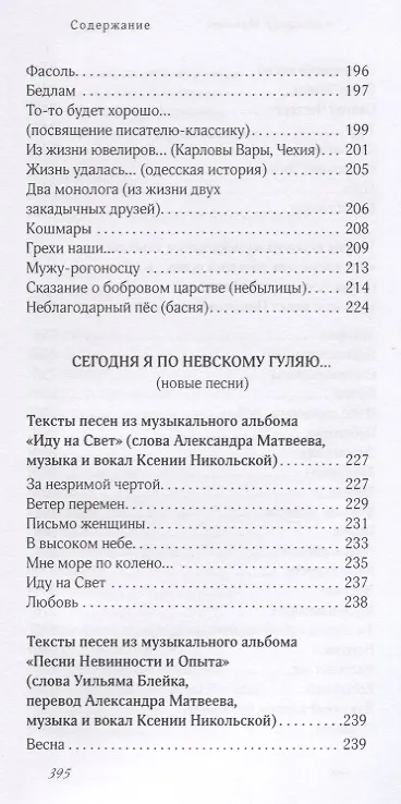 Книга "Касалась муза щек моих…". Стихи и песни (Александр Матвеев) — 11