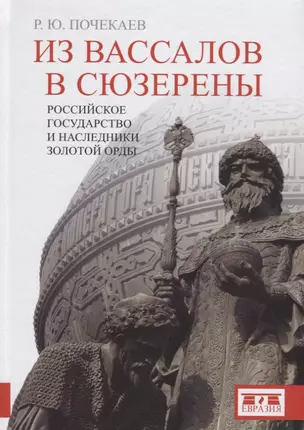 Из вассалов в сюзерены. Российское государство и наследники Золотой Орды — 2786340 — 1