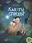 Как ты спишь? Книжка картинка — 2896541 — 1